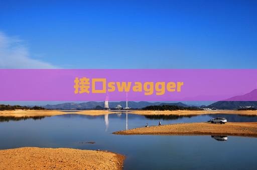 接口swagger